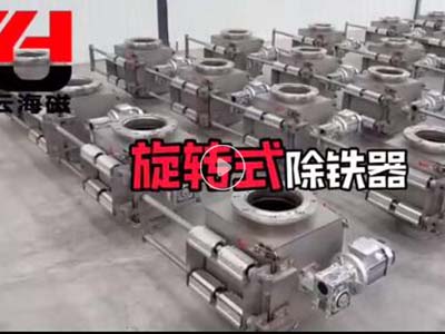 旋轉式除鐵器